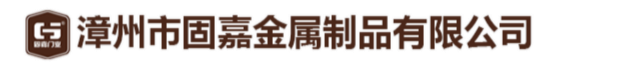 漳州市固嘉金属制品有限公司