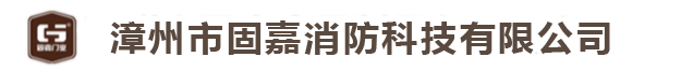 关于我们-漳州市固嘉消防科技有限公司